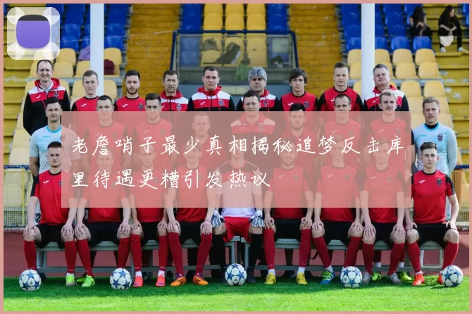 老詹哨子最少真相揭秘追梦反击库里待遇更糟引发热议
