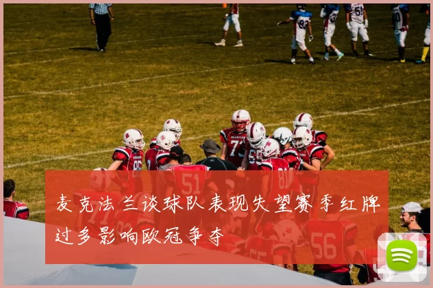 麦克法兰谈球队表现失望赛季红牌过多影响欧冠争夺